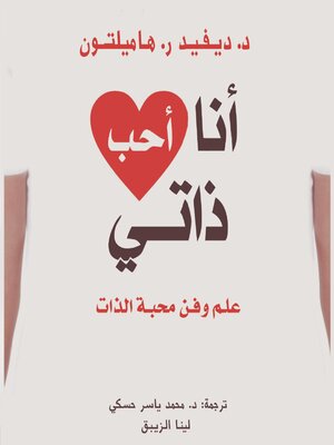 cover image of أنا أحب ذاتي